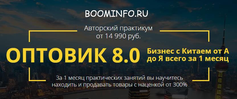 ОПТОВИК 8.0 (2018) Пакет _Профи_ _ Бизнес с Китаем_0.jpg